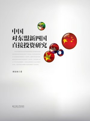 cover image of 中国对东盟新四国直接投资研究 (Research on Chinese Direct Investment to the Four New Members of ASEAN)